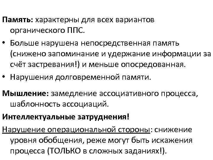 Память: характерны для всех вариантов органического ППС. • Больше нарушена непосредственная память (снижено запоминание