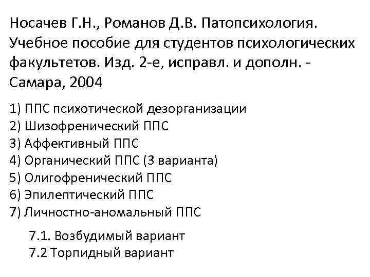 Носачев Г. Н. , Романов Д. В. Патопсихология. Учебное пособие для студентов психологических факультетов.