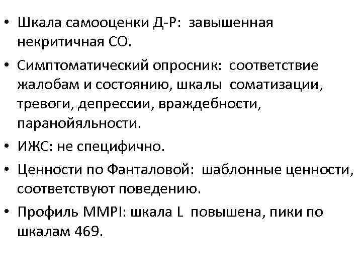  • Шкала самооценки Д-Р: завышенная некритичная СО. • Симптоматический опросник: соответствие жалобам и