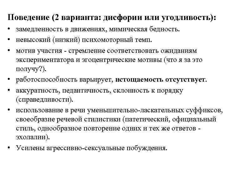 Поведение (2 варианта: дисфории или угодливость): • замедленность в движениях, мимическая бедность. • невысокий