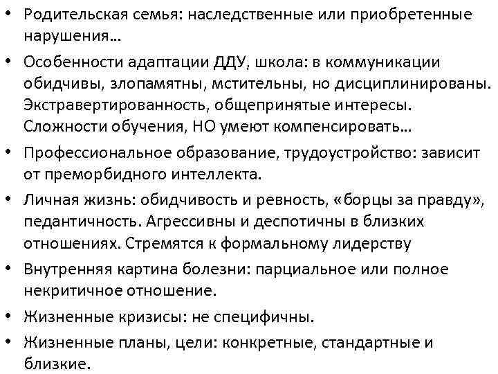  • Родительская семья: наследственные или приобретенные нарушения… • Особенности адаптации ДДУ, школа: в