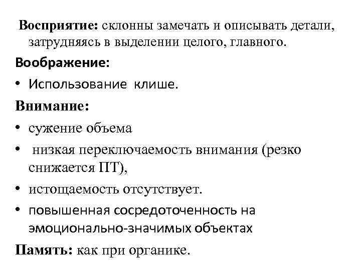 Восприятие: склонны замечать и описывать детали, затрудняясь в выделении целого, главного. Воображение: • Использование