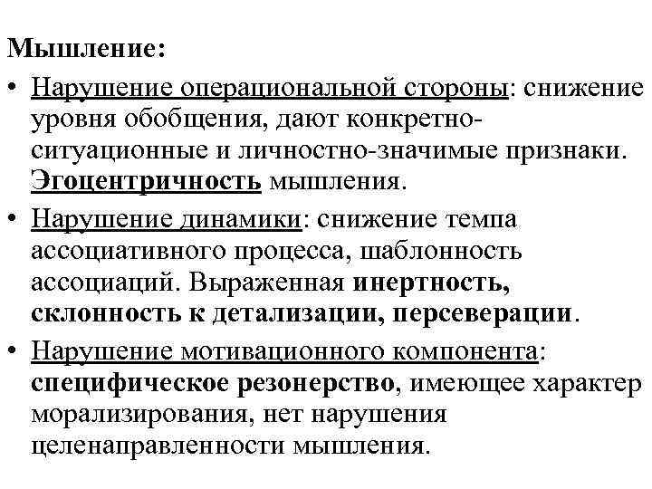 Мышление: • Нарушение операциональной стороны: снижение уровня обобщения, дают конкретноситуационные и личностно-значимые признаки. Эгоцентричность