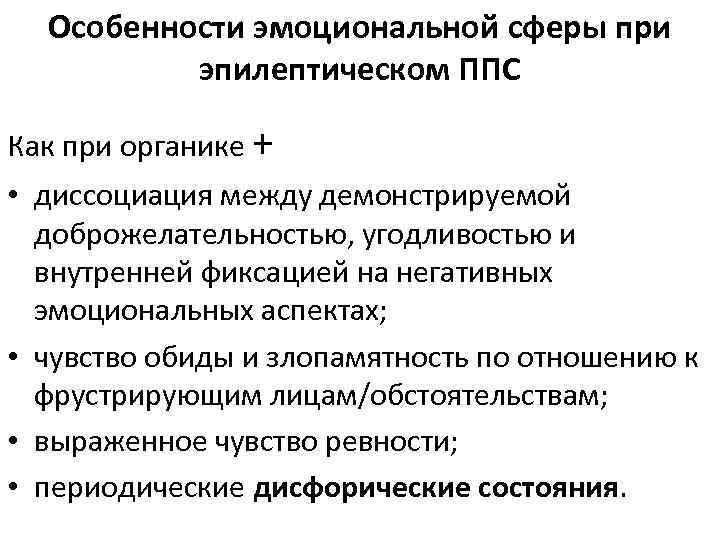 Особенности эмоциональной сферы при эпилептическом ППС Как при органике + • диссоциация между демонстрируемой