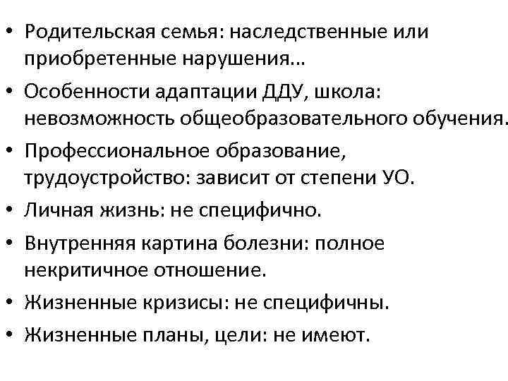  • Родительская семья: наследственные или приобретенные нарушения… • Особенности адаптации ДДУ, школа: невозможность