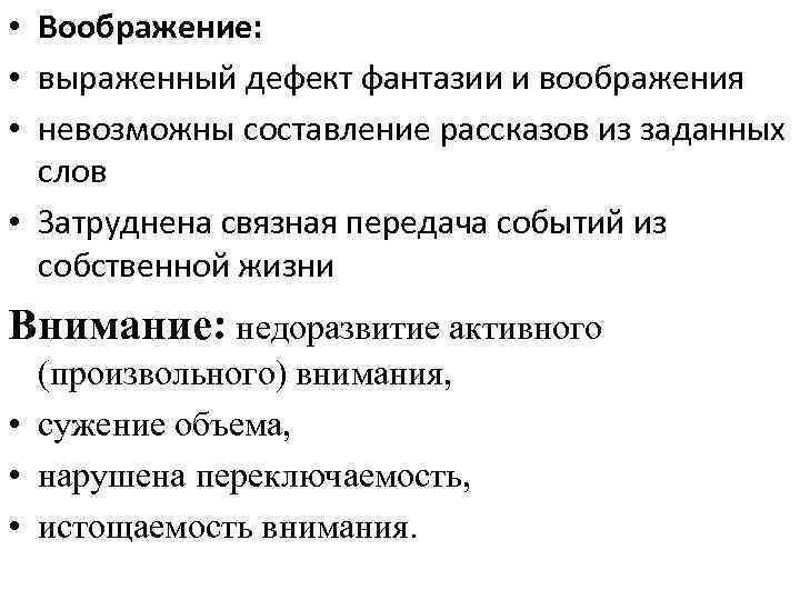  • Воображение: • выраженный дефект фантазии и воображения • невозможны составление рассказов из