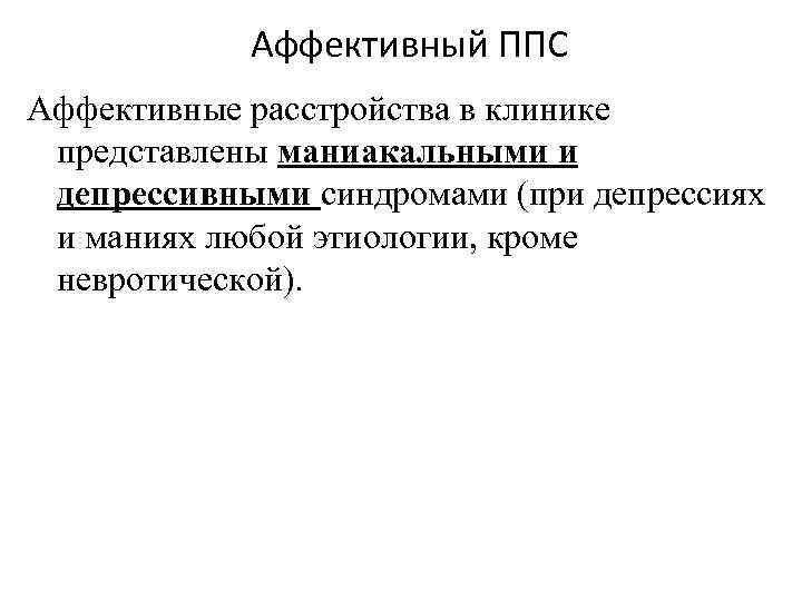 Аффективный это. Аффективная блокада интеллекта что такое. Аффективный патопсихологический синдром. Аффективная стратегия.