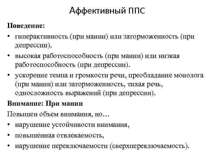 Аффективный ППС Поведение: • гиперактивность (при мании) или заторможенность (при депрессии). • высокая работоспособность