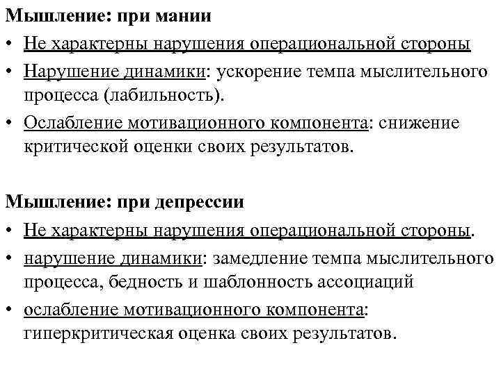 Мышление: при мании • Не характерны нарушения операциональной стороны • Нарушение динамики: ускорение темпа