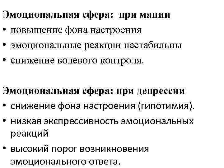 Эмоциональная сфера: при мании • повышение фона настроения • эмоциональные реакции нестабильны • снижение