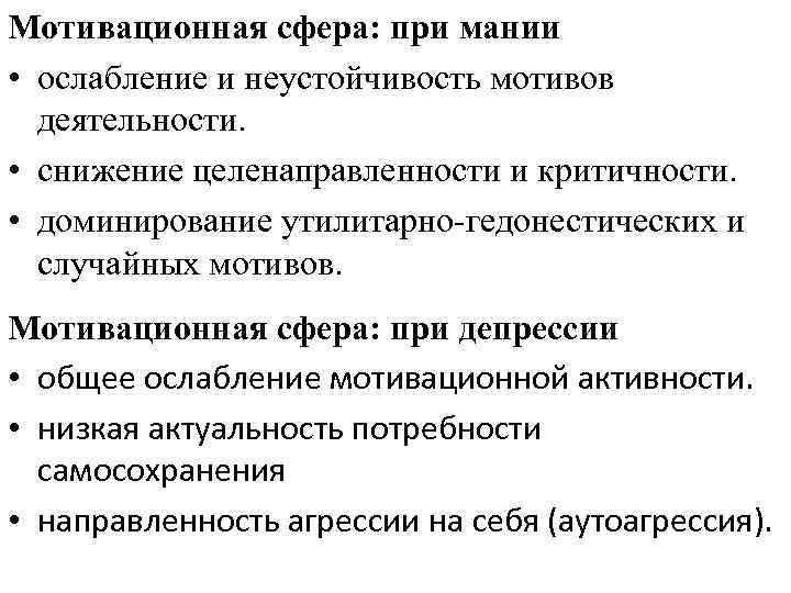 Мотивационная сфера: при мании • ослабление и неустойчивость мотивов деятельности. • снижение целенаправленности и