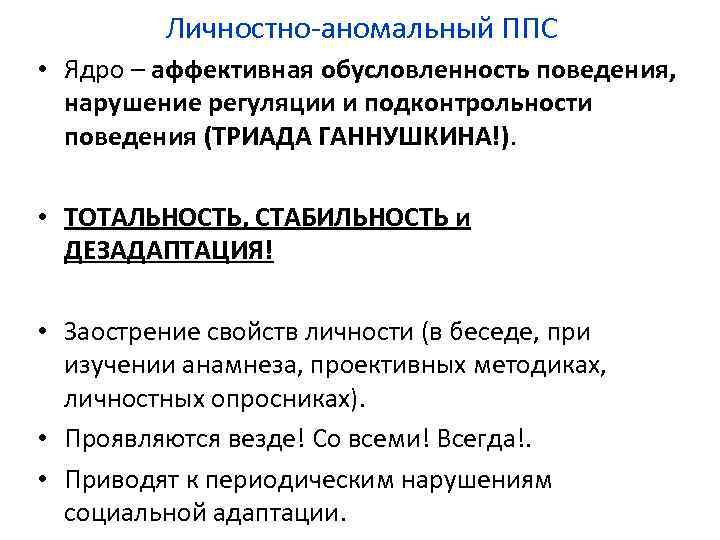 Личностно-аномальный ППС • Ядро – аффективная обусловленность поведения, нарушение регуляции и подконтрольности поведения (ТРИАДА