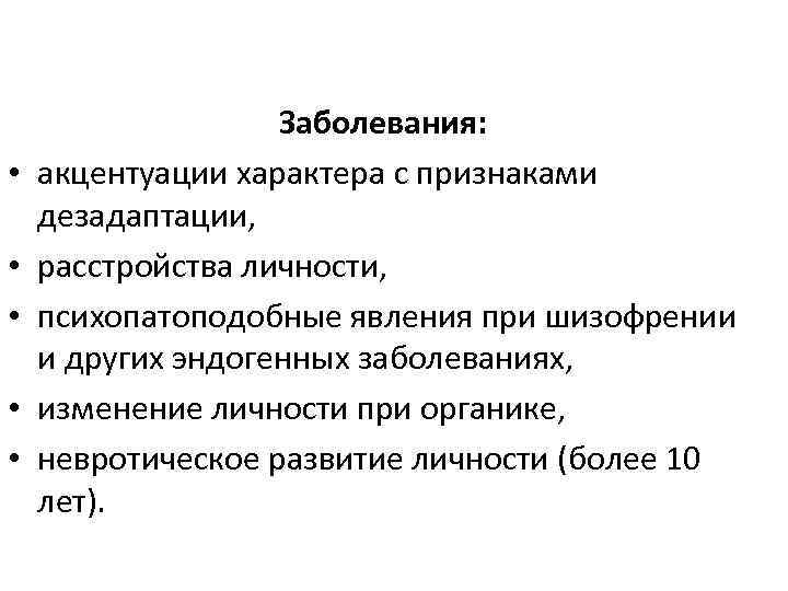  • • • Заболевания: акцентуации характера с признаками дезадаптации, расстройства личности, психопатоподобные явления