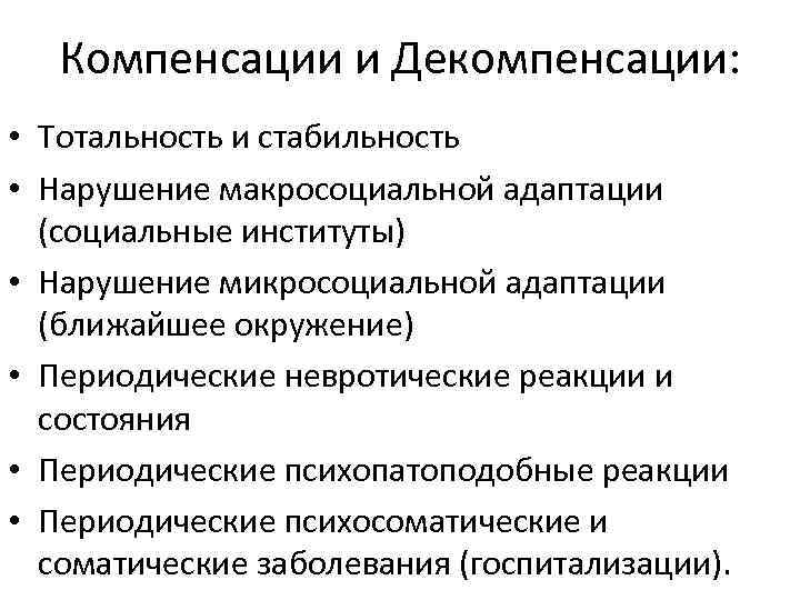 Компенсации и Декомпенсации: • Тотальность и стабильность • Нарушение макросоциальной адаптации (социальные институты) •