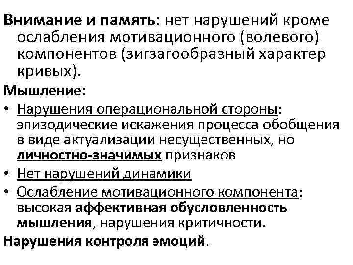 Внимание и память: нет нарушений кроме ослабления мотивационного (волевого) компонентов (зигзагообразный характер кривых). Мышление: