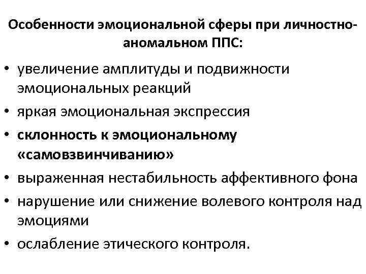 Особенности эмоциональной сферы при личностноаномальном ППС: • увеличение амплитуды и подвижности эмоциональных реакций •