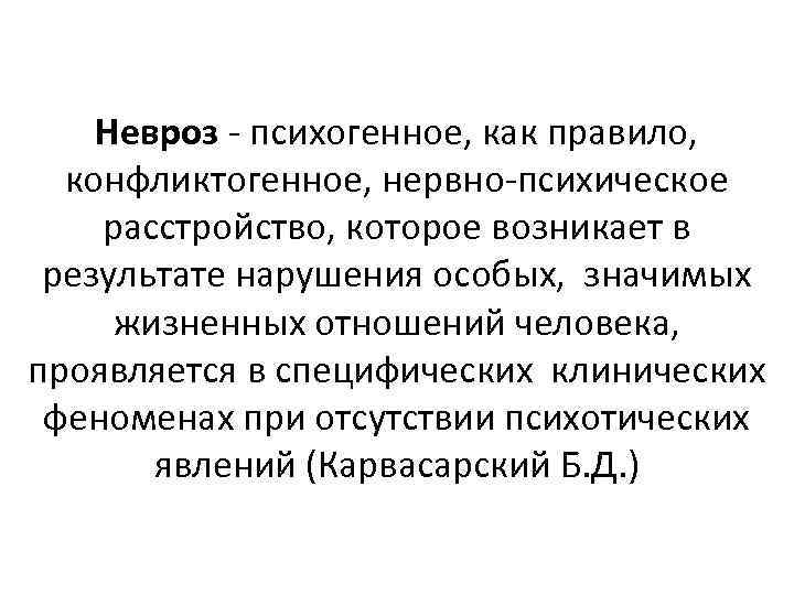 Невроз - психогенное, как правило, конфликтогенное, нервно-психическое расстройство, которое возникает в результате нарушения особых,