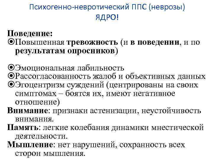 Психогенно-невротический ППС (неврозы) ЯДРО! Поведение: Повышенная тревожность (и в поведении, и по результатам опросников)