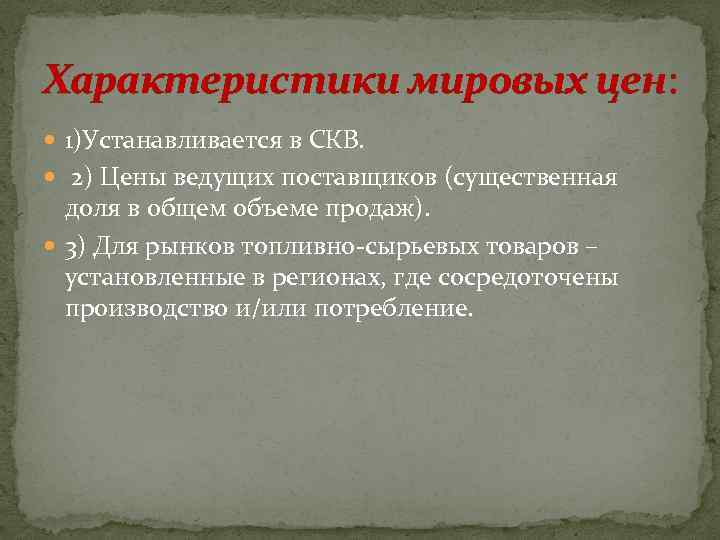 Характеристики мировых цен: 1)Устанавливается в СКВ. 2) Цены ведущих поставщиков (существенная доля в общем