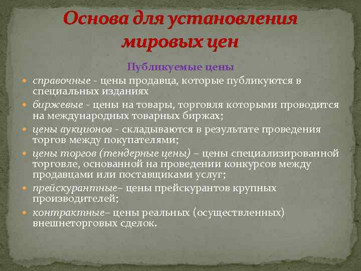 Основа для установления мировых цен Публикуемые цены справочные - цены продавца, которые публикуются в