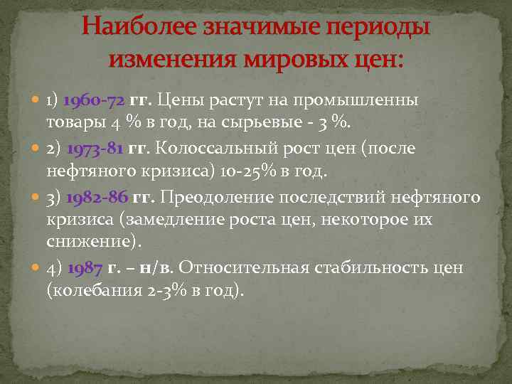 Наиболее значимые периоды изменения мировых цен: 1) 1960 -72 гг. Цены растут на промышленны