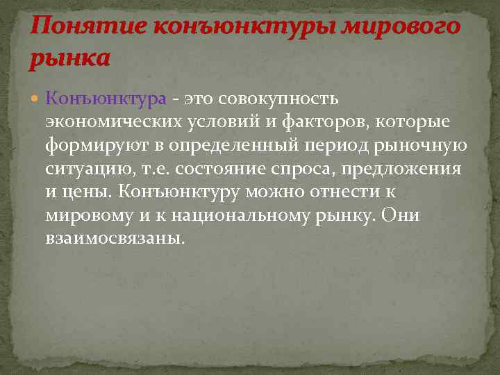 Понятие конъюнктуры мирового рынка Конъюнктура - это совокупность экономических условий и факторов, которые формируют