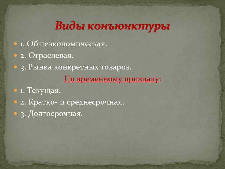 Виды конъюнктуры 1. Общеэкономическая. 2. Отраслевая. 3. Рынка конкретных товаров. По временному признаку: 1.