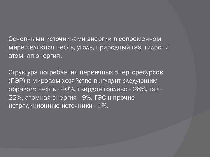 Основными источниками энергии в современном мире являются нефть, уголь, природный газ, гидро- и атомная