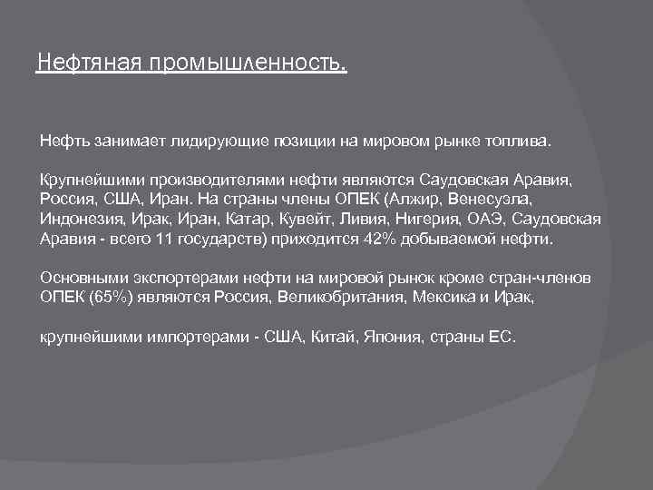 Нефтяная промышленность. Нефть занимает лидирующие позиции на мировом рынке топлива. Крупнейшими производителями нефти являются