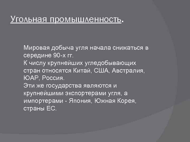 Угольная промышленность. Мировая добыча угля начала снижаться в середине 90 -х гг. К числу