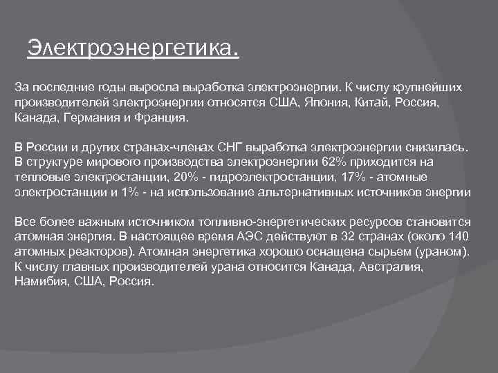 Электроэнергетика. За последние годы выросла выработка электроэнергии. К числу крупнейших производителей электроэнергии относятся США,