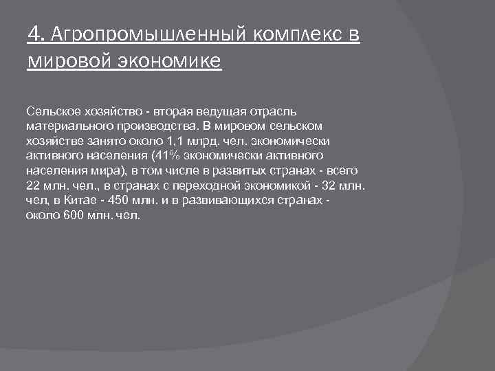 4. Агропромышленный комплекс в мировой экономике Сельское хозяйство - вторая ведущая отрасль материального производства.