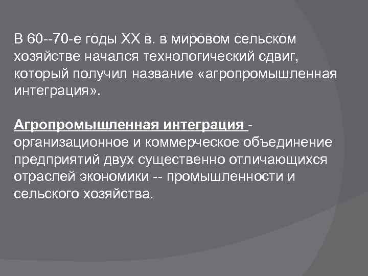 В 60 --70 -е годы ХХ в. в мировом сельском хозяйстве начался технологический сдвиг,