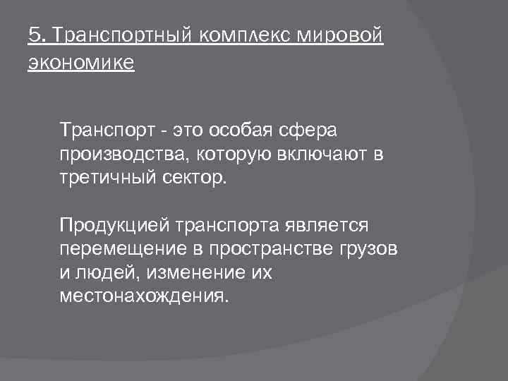 5. Транспортный комплекс мировой экономике Транспорт - это особая сфера производства, которую включают в