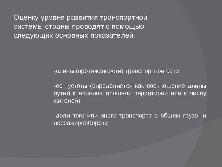 Оценку уровня развития транспортной системы страны проводят с помощью следующих основных показателей: -длины (протяженности)
