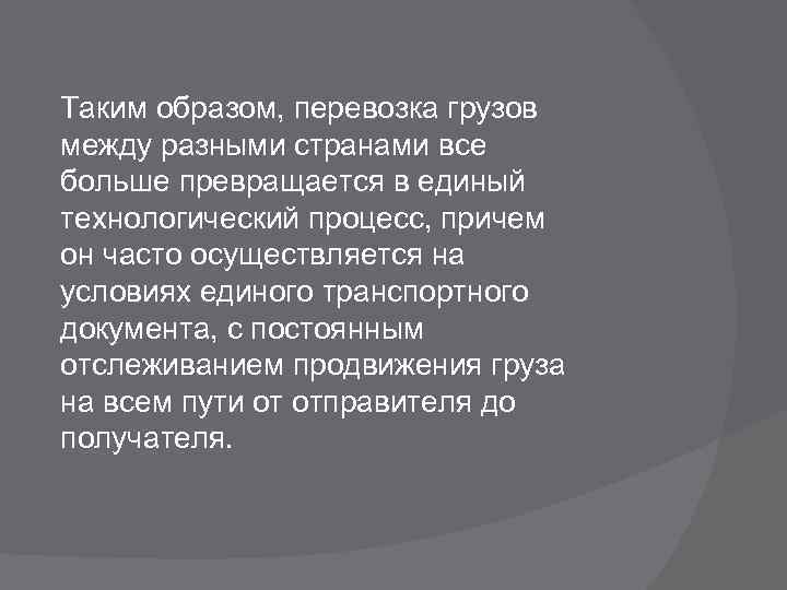 Таким образом, перевозка грузов между разными странами все больше превращается в единый технологический процесс,