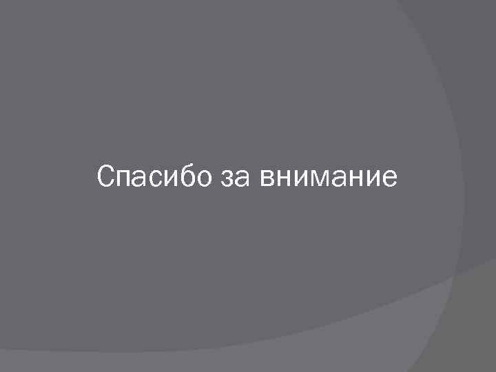 Спасибо за внимание 