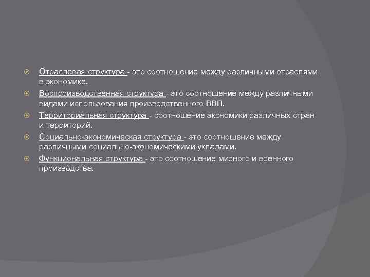  Отраслевая структура - это соотношение между различными отраслями в экономике. Воспроизводственная структура -