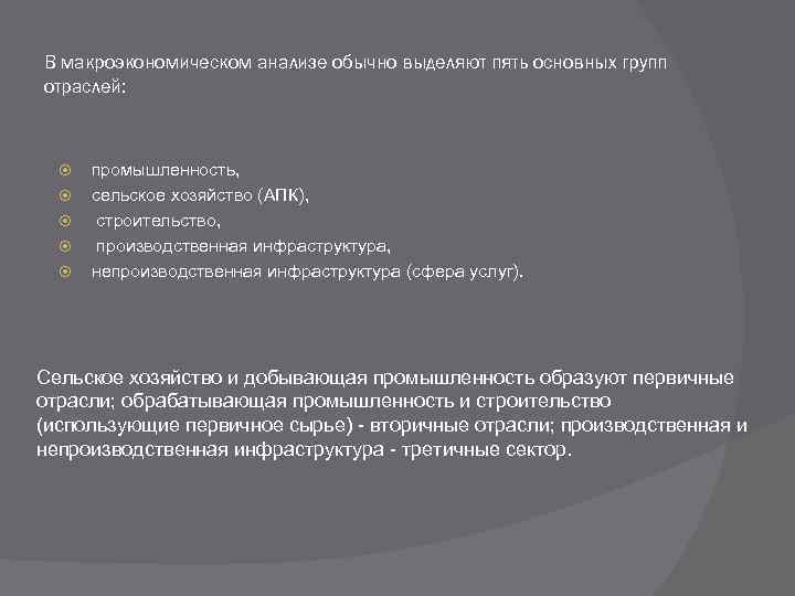 В макроэкономическом анализе обычно выделяют пять основных групп отраслей: промышленность, сельское хозяйство (АПК), строительство,