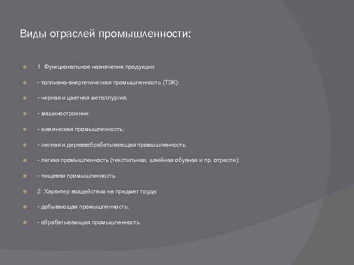 Виды отраслей промышленности: 1. Функциональное назначение продукции: - топливно-энергетическая промышленность (ТЭК); - черная и