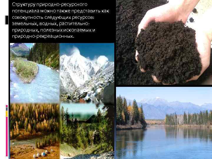 Природные ресурсы. Природно-ресурсный потенциал России. Информация о природных ресурсах.