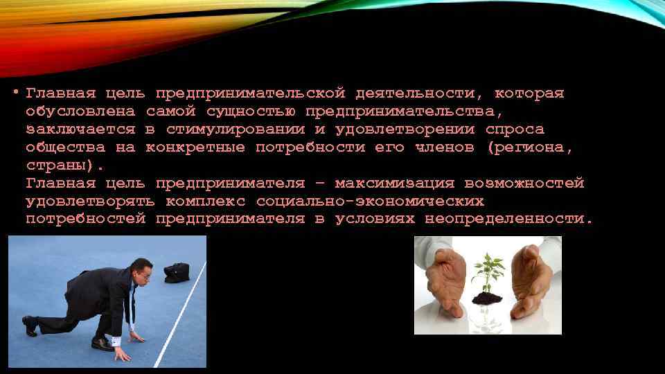  • Главная цель предпринимательской деятельности, которая обусловлена самой сущностью предпринимательства, заключается в стимулировании