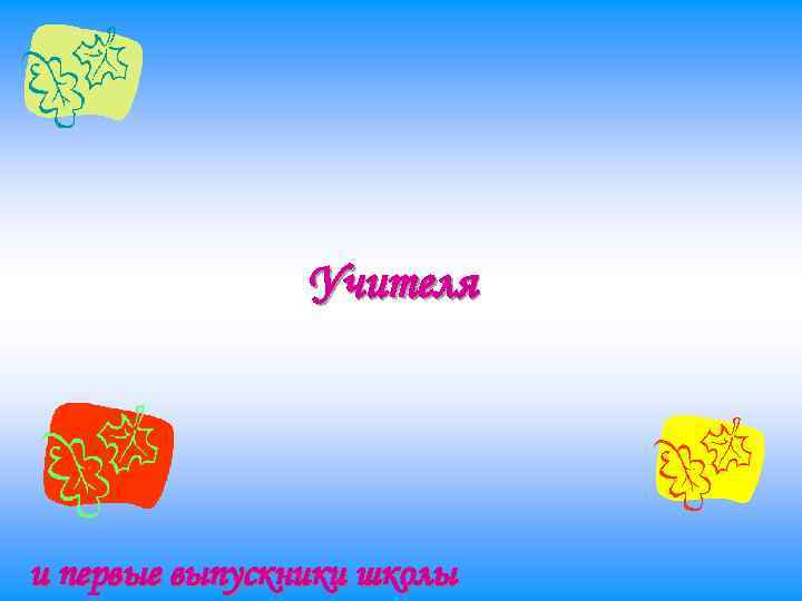 Учителя и первые выпускники школы 