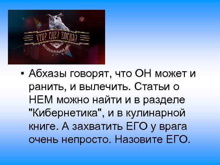  • Абхазы говорят, что ОН может и ранить, и вылечить. Статьи о НЕМ
