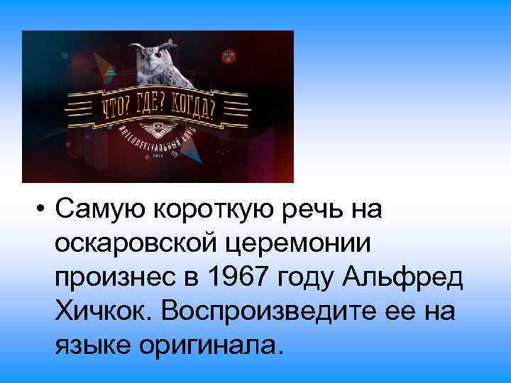  • Самую короткую речь на оскаровской церемонии произнес в 1967 году Альфред Хичкок.