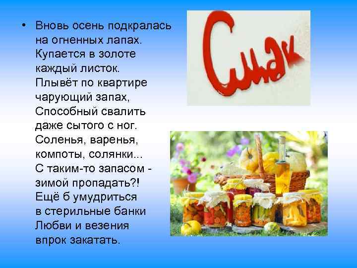  • Вновь осень подкралась на огненных лапах. Купается в золоте каждый листок. Плывёт