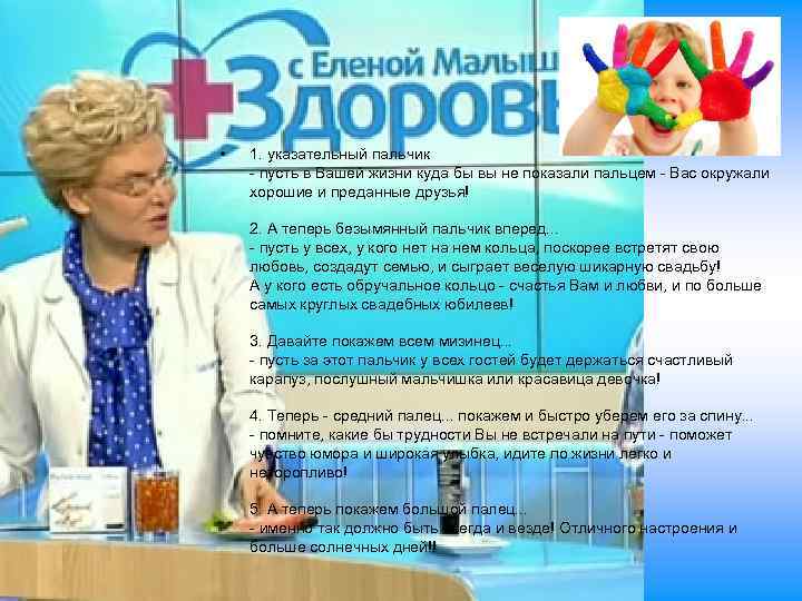  • 1. указательный пальчик - пусть в Вашей жизни куда бы вы не