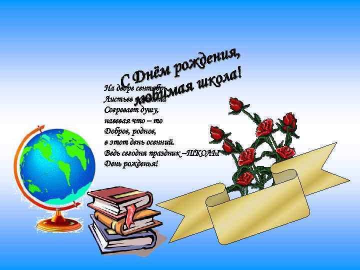 ия, жден м ро Днё я школа! С На дворе сентябрь. а Листьев любим