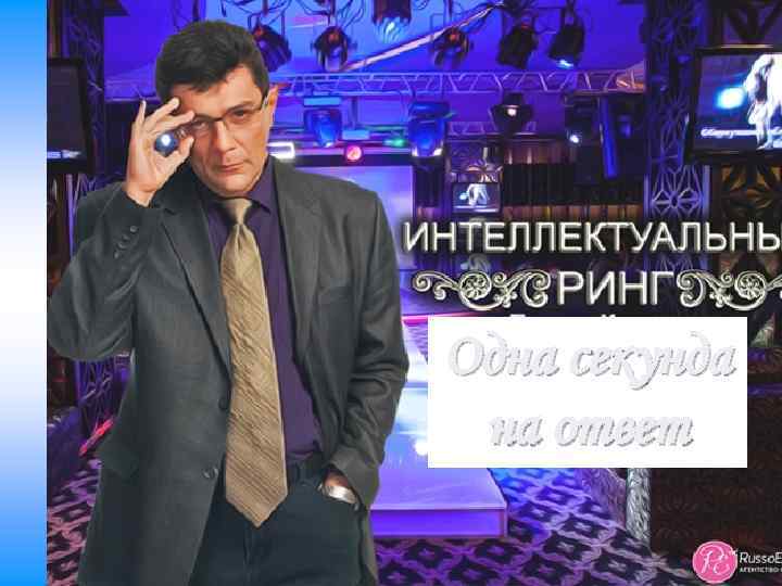 Одна секунда на ответ 