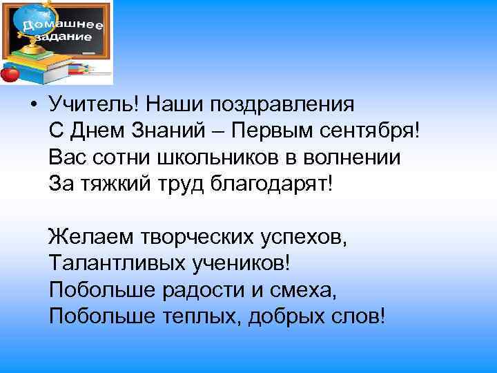  • Учитель! Наши поздравления С Днем Знаний – Первым сентября! Вас сотни школьников